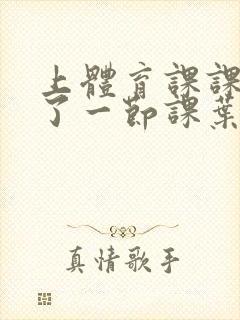 上体育课课被捅了一节课叶渺渺