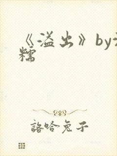 《溢出》by沈糯