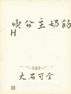 吃公主奶的侍卫H