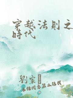 穿越法则之封神时代