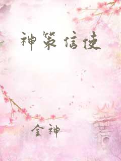 神策信使