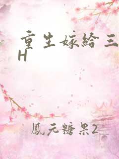 重生嫁给三猎户H