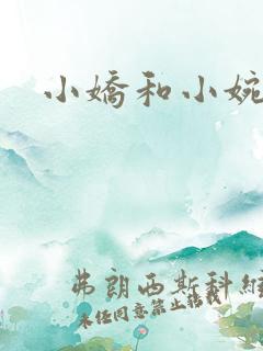 小娇和小婉
