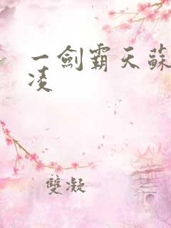 一剑霸天苏信赵凌