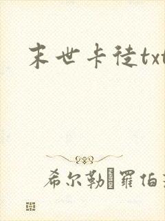 末世卡徒txt