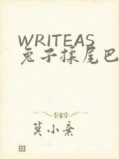 WRITEAS兔子揉尾巴