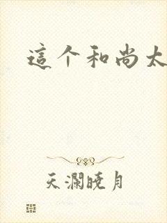 这个和尚太猛了