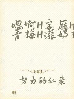 嗯啊H客厅HH青梅H涨奶视频