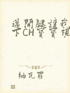 迈开腿让我尝一下CH宝宝视频