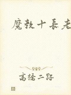 魔教十长老