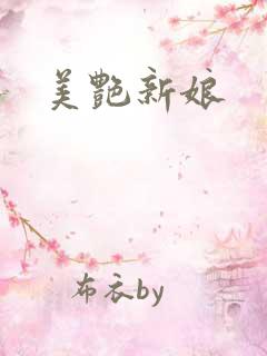 美艳新娘