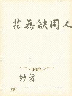 花无缺同人