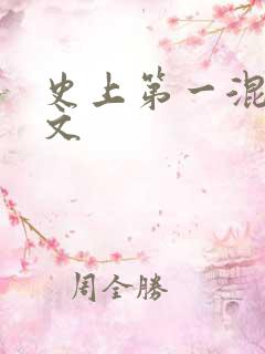 史上第一混乱全文