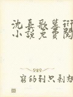 沈长歌慕珩现代小说免费阅读