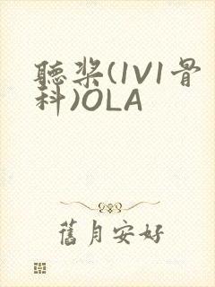 听桨(1V1骨科)OLA