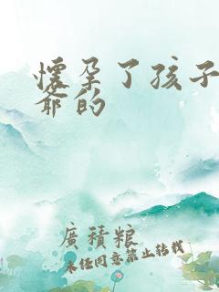 怀孕了孩子是姑爷的