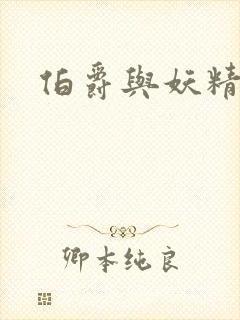 伯爵与妖精小说