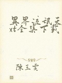 异界流氓天尊txt全集下载