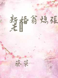 新婚翁熄张敏和老朳