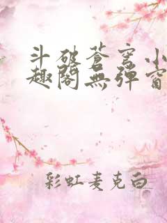 斗破苍穹小说笔趣阁无弹窗