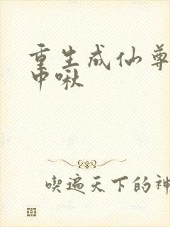 重生成仙尊的掌中啾