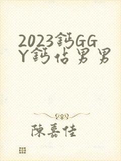 2023钙GGY钙站男男
