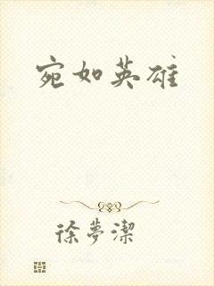宛如英雄