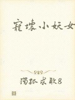 宠坏小妖女