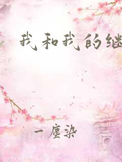 我和我的继女