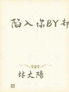 陷入你BY却吟