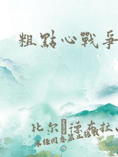 粗点心战争本子