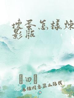 坏蛋怎样炼成电影版