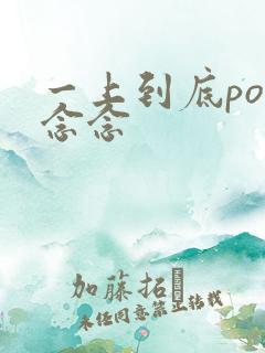 一上到底po舍念念