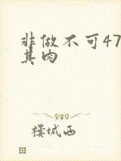 非做不可47唯其肉