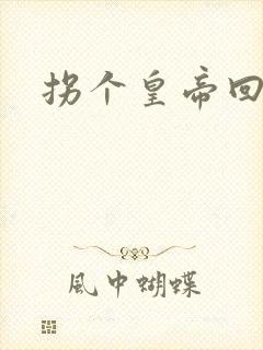 拐个皇帝回现代