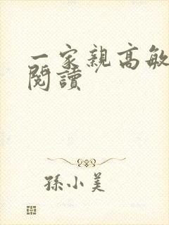 一家亲高敏在线阅读