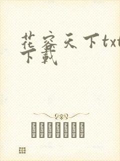 花容天下txt下载