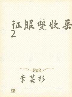 征服双收岳女两2