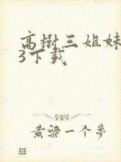 高树三姐妹mp3下载