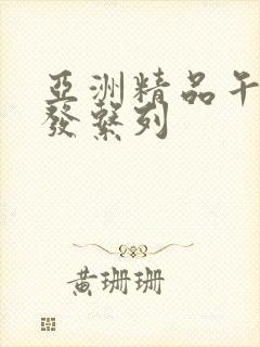 亚洲精品午睡沙发系列