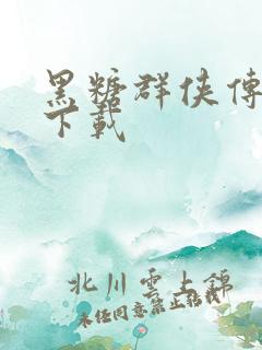 黑糖群侠传全集下载
