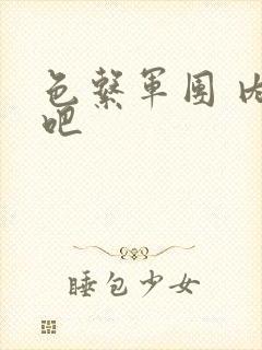 色系军团 内涵吧