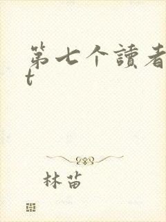 第七个读者txt