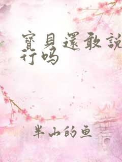 宝贝还敢说我不行吗