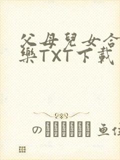 父母儿女合家欢乐TXT下载