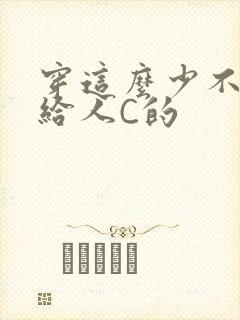 穿这么少不就是给人C的