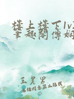 楼上楼下1v2笔趣阁傅娴翎
