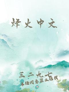 烽火中文