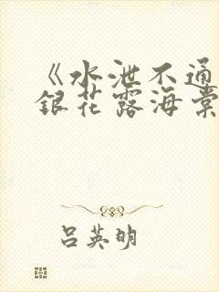 《水泄不通》金银花露海棠书房