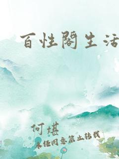 百性阁生活情感